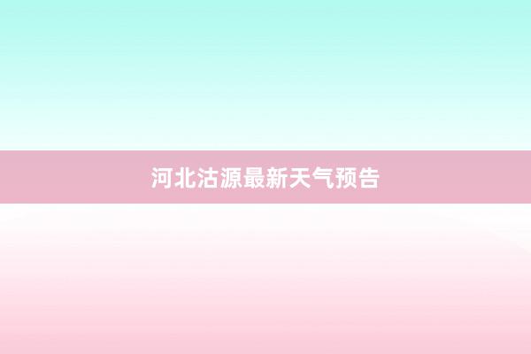 河北沽源最新天气预告