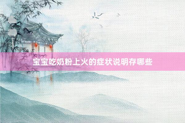宝宝吃奶粉上火的症状说明存哪些