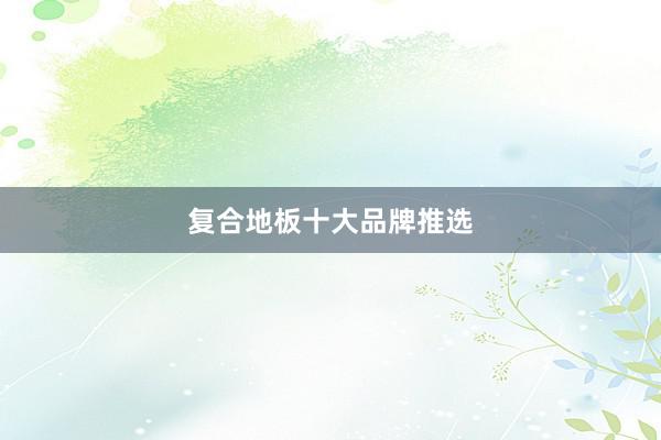 复合地板十大品牌推选